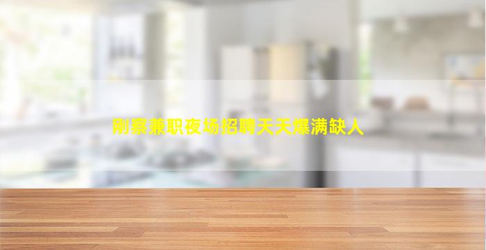 刚察兼职夜场招聘天天爆满缺人